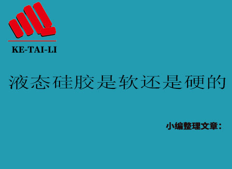 液態(tài)硅膠是軟的還是硬的？